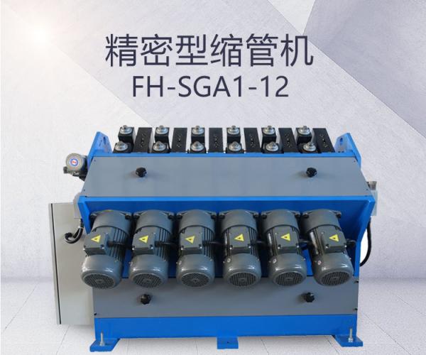 FH-SGA1-12-精密型縮管機(jī)